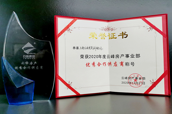 UA尤安设计荣获云峰集团2020年度优秀供应商奖