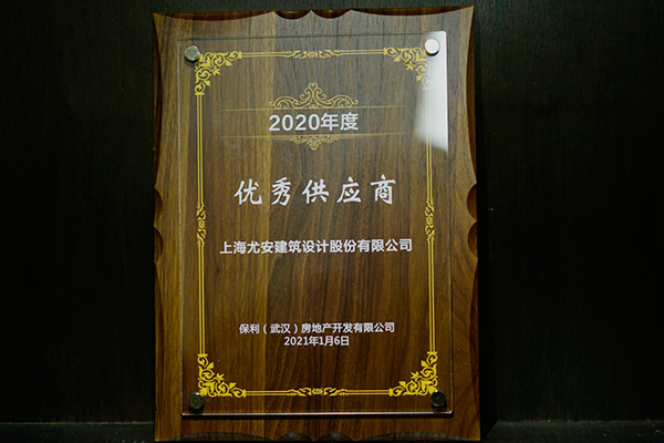 UA尤安设计荣获保利武汉2020年度优秀供应商奖