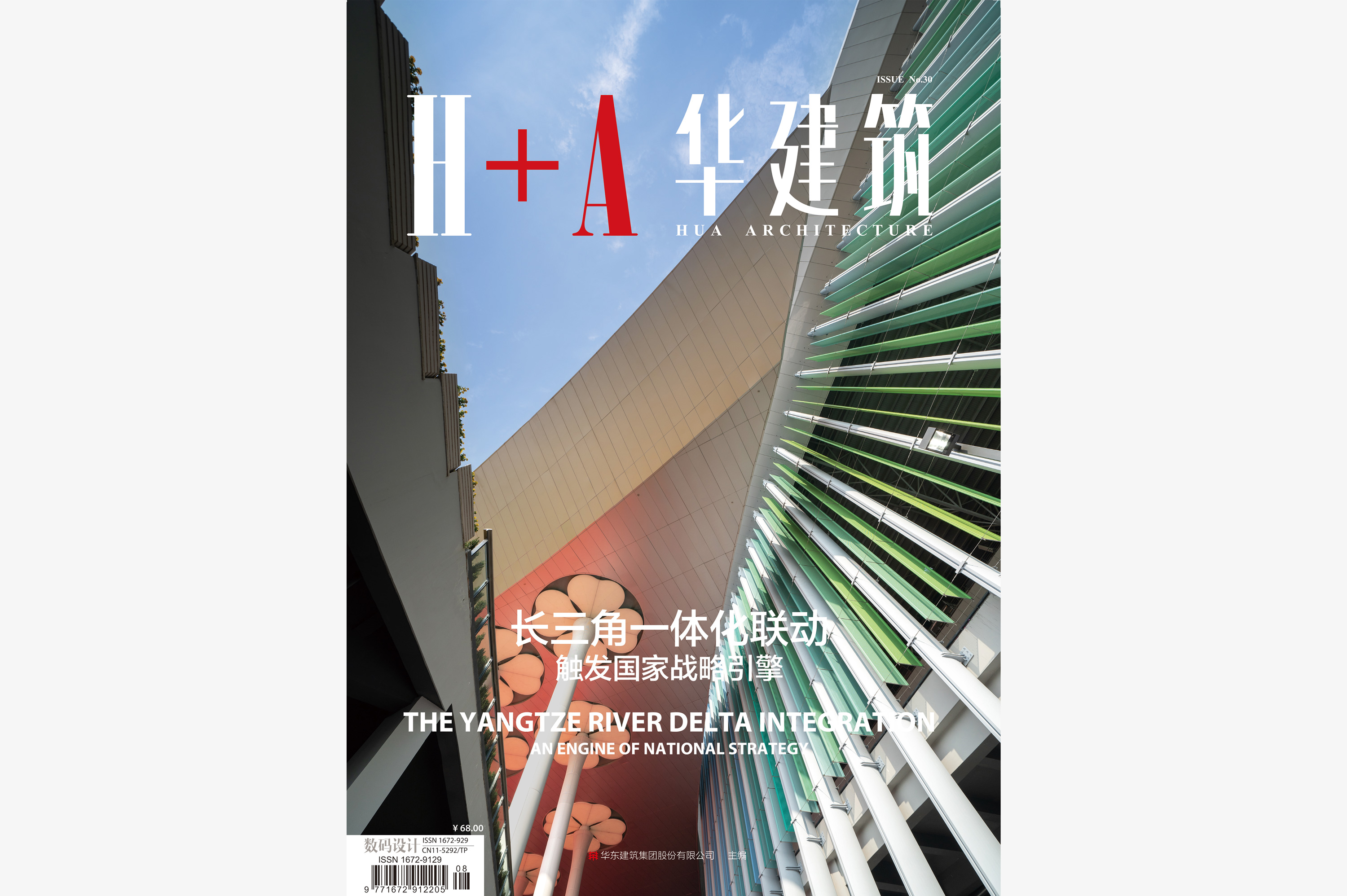 《H+A 华建筑》2020年8月30期-上海虹桥世界中心