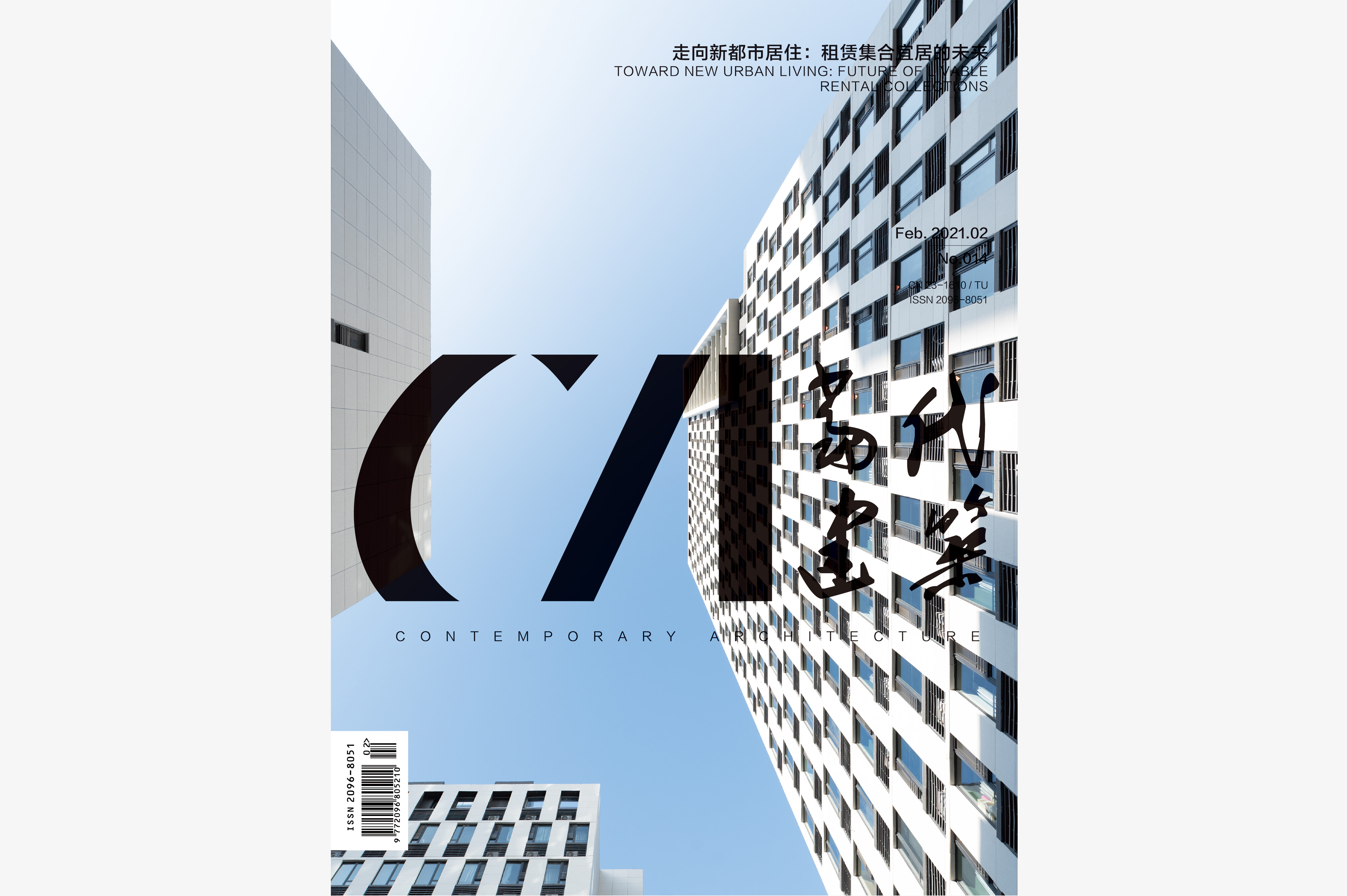 《当代建筑》2021年2月刊No.014-上海城方城寓超级社区（华山路店）
