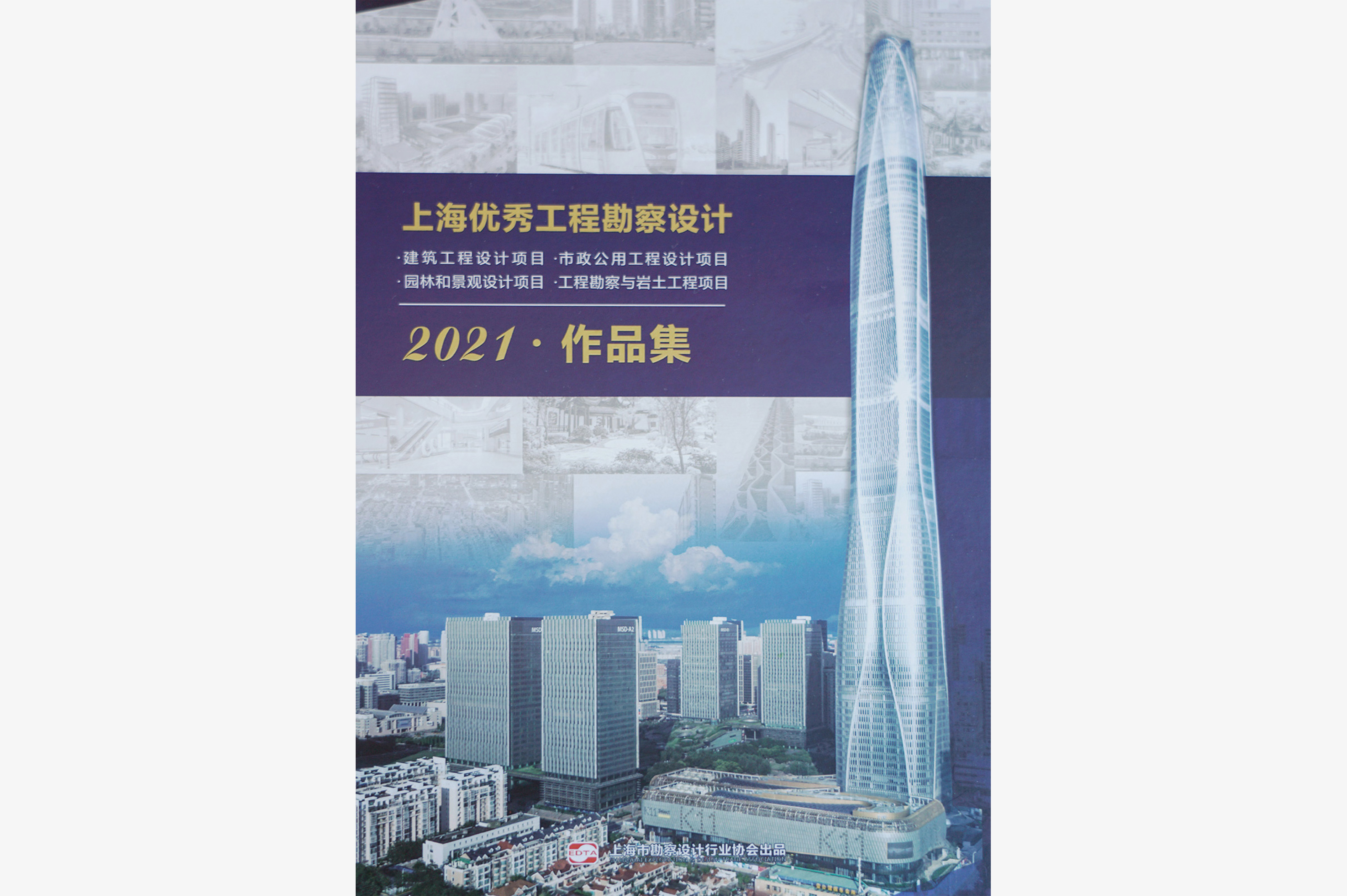 《上海优秀工程勘察设计》2021作品集