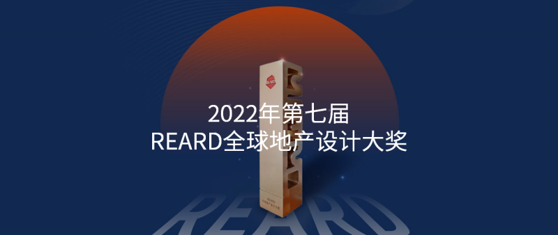UA尤安设计多项作品荣获2022年第七届REARD全球地产设计大奖