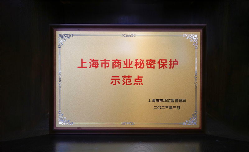 UA尤安设计入选成为首批上海市商业秘密保护示范点
