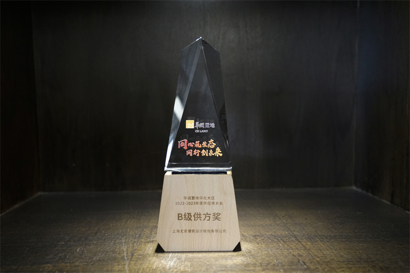 UA尤安设计荣获华润置地华北大区战略品类B级供方奖