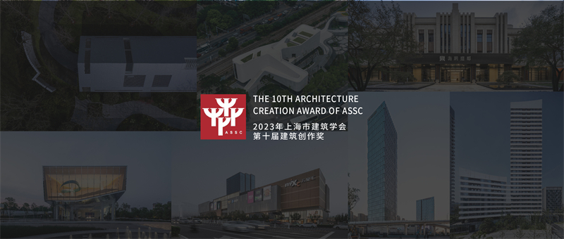UA尤安设计多项作品荣获2023年上海市建筑学会第十届建筑创作奖