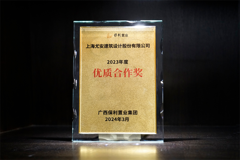 UA尤安设计荣获广西保利置业集团2023年度优质合作奖